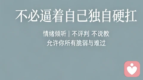情绪总独自消化?不必逼着自己做无坚不摧的人