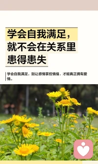 学会自我满足，就不会在关系里患得患失了。