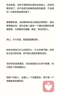 学会自我满足，就不会在关系里患得患失了。