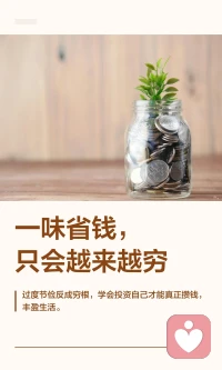 一味省钱，只会越来越穷

过度节俭反而难以存下积蓄，长期压抑欲望会带来报复性消费和不配得感，限制收入增长。真正的富足在于把钱花在滋养自己上，如学习和拓展视野，这些看似开销实则为未来铺路。善待自己，投入自己，生活才会更宽裕。