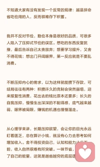 一味省钱，只会越来越穷

过度节俭反而难以存下积蓄，长期压抑欲望会带来报复性消费和不配得感，限制收入增长。真正的富足在于把钱花在滋养自己上，如学习和拓展视野，这些看似开销实则为未来铺路。善待自己，投入自己，生活才会更宽裕。