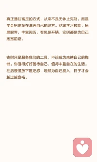 一味省钱，只会越来越穷

过度节俭反而难以存下积蓄，长期压抑欲望会带来报复性消费和不配得感，限制收入增长。真正的富足在于把钱花在滋养自己上，如学习和拓展视野，这些看似开销实则为未来铺路。善待自己，投入自己，生活才会更宽裕。