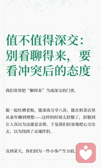 值不值得深交：别看聊得来，要看冲突后的态度

真正的亲密关系不是风平浪静时的合拍，而是在波涛汹涌时依然愿意靠近你的人。真正的理解在于差异浮现时的反应，是否好奇、关心，还是逃跑或攻击。真正值得深交的人，会在你愤怒、沉默或脆弱时，依然选择陪伴和理解。