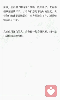 值不值得深交：别看聊得来，要看冲突后的态度

真正的亲密关系不是风平浪静时的合拍，而是在波涛汹涌时依然愿意靠近你的人。真正的理解在于差异浮现时的反应，是否好奇、关心，还是逃跑或攻击。真正值得深交的人，会在你愤怒、沉默或脆弱时，依然选择陪伴和理解。