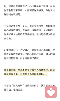 我们常渴望被理解，却忽视了倾听自己内心的力量。真正的治愈，是学会接纳和理解自己，而非依赖外界的认同。通过练习觉察和安抚自己，我们才能真正走出孤独，找到内心的平静。