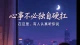 你不必活成标准答案，爱与自我，本就无对错
