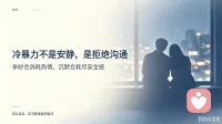 争吵消耗热情，沉默摧毁安全感。