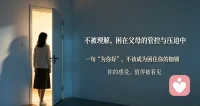 成年之后，仍困在亲情的管控里
渴望理解，却只剩否定与束缚
允许自己设立边界，好好善待自己
在这里，接纳你所有压抑情绪