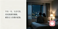 共处一室，无话可谈，
看似圆满的婚姻，藏着长久的婚内孤独。
