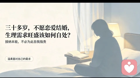 30+，不愿恋爱结婚，生理需求旺盛该如何自处？