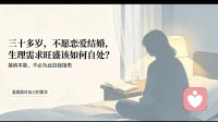 30+，不愿恋爱结婚，生理需求旺盛该如何自处？