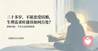 接纳本能，不必为此自我指责，学会与自身欲望温柔共处