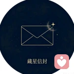 藏星信封的头像