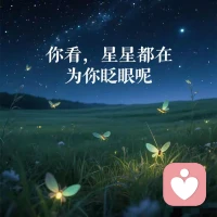 很多心结说出来就释怀了，给你的情绪一个出口，我一直都在。