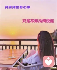 万家灯火，却找不到一个可以交心的人。
不打断、不指责，安静听你讲完所有故事。
深夜长期在线，有心事直接私聊。配图