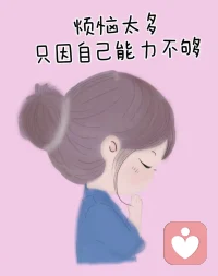 万家灯火，却找不到一个可以交心的人。
不打断、不指责，安静听你讲完所有故事。
深夜长期在线，有心事直接私聊。配图