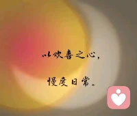 见过很多情绪，更懂得真诚可贵。希望遇见愿意敞开心扉，彼此善待的人，好好说话，好好相处。配图