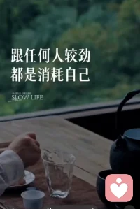 跟任何人较劲，都是消耗自己。