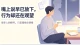 嘴上说早已放下，行为却还在观望：很多人的释怀，只是理性在硬撑