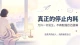真正的停止内耗：允许一切发生，不再勉强自己圆满