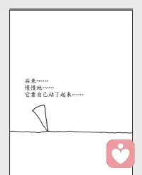 后来，它不再颠簸，开始一蹦一蹦；

后来，它不再一蹦一蹦，开始自由滚动。

磨掉尖角的过程，就是成长。