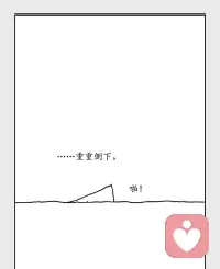 后来，它不再颠簸，开始一蹦一蹦；

后来，它不再一蹦一蹦，开始自由滚动。

磨掉尖角的过程，就是成长。