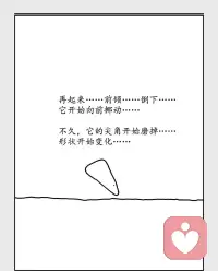 后来，它不再颠簸，开始一蹦一蹦；

后来，它不再一蹦一蹦，开始自由滚动。

磨掉尖角的过程，就是成长。