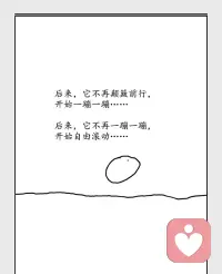 后来，它不再颠簸，开始一蹦一蹦；

后来，它不再一蹦一蹦，开始自由滚动。

磨掉尖角的过程，就是成长。
