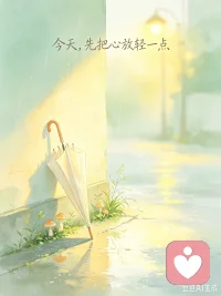 关于自愈
 
我们总被压力裹挟，内耗、焦虑、疲惫都是常态。
不必强迫自己时刻坚强，允许低落，允许慢慢来。
放过纠结的过往，接纳不完美的自己。
好好休息，好好生活，内心平和，就是最好的疗愈。