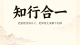 懂了那么多道理，为什么还是过不好这一生？