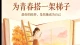 为青春打一架梯子