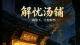 解忧汤铺