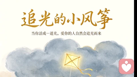追光的小风筝