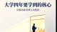 大学四年要学到的核心