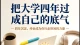 把大学四年活成自己的底气