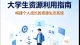 大学生资源利用指南