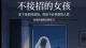 不接招的女孩