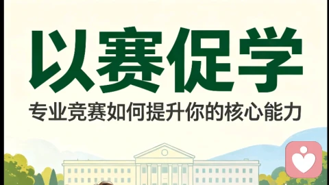 以赛促学-专业竞赛如何提升你的核心能力