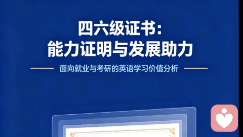 大学英语四六级证书的价值