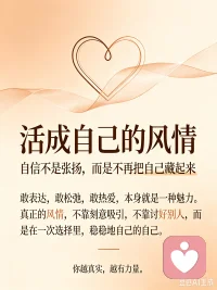 风情的境界
 
风情，是一种独有的气韵，是发自内在的人格魅力，是旁人羡慕却难以复刻的韵味。
 
很多时候我们谈及风情，是对鲜活生命力的赞许。失去风情，生活容易陷入乏味与沉闷。
拥有风情，日子才富有情趣，内心充盈欢愉，眼里长存希望。风情自有层次：流于表面的，只是刻意的姿态；真正动人的，是根植于骨子里的松弛与灵气。
 
当风情发自本心，自然而然形成吸引力。有人说，骨子里的风情，是阅历沉淀后的一场修行，是一种通透的境界。
