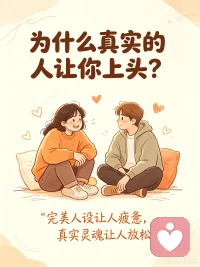 真实的人让我上头
为什么身边有那么多光鲜亮丽的完美人设，却偏偏对那个有点小缺点偶尔会犯傻，甚至有点笨拙的人念念不忘，这是因为大脑在告诉你真实才是最高级的性感，完美人设让人疲惫，真实灵魂让人放松。