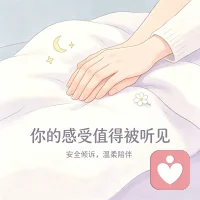 很多人心里的委屈，不是没有人听，而是怕说出来被评判。有时候不需要大道理，只是被好好接住，情绪就松下来了。
 经历过伤痛的人，更懂别人心里的拧巴。允许自己脆弱，也是一种力量。