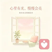 压抑的情绪不会凭空消失，它只会藏在失眠、头疼、心里堵得慌的时刻。
不用硬撑，你的感受，值得被认真对待。