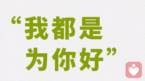“都是为你好”还是怕“兜不住底”?