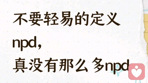没有那么多NPD,但真的有很多创伤和印记