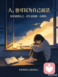 纵使万般难熬，仍要为自己活着
 
生活总会遇到对的、错的、好的、坏的。命运时常猝不及防给予我们致命一击，压得人喘不过气。它一次次重击我们的软肋，逼迫我们直面狼狈、认清现实，甚至残忍地让人产生错觉：这辈子就这样了，熬不出头、没救了。
 
可就算生活反复掌掴、反复推翻希望，我们也千万不要放弃。
 
人这一生，不是为圆满别人，而是为成全自己。我们降生在这世间，本身就是独一无二的存在，自带价值、自带意义。生活不会永远阴雨连绵，低谷总会过去，黑暗终会退场。我们唯一要做的，就是咬牙坚持、好好活着，在颠沛流离里稳住自己，在满目疮痍里尽力活得热烈、活得精彩，永远不被生活的风雨彻底打倒。
 
我始终希望，饱经内耗与痛苦的你，能好好爱惜自己，永远对生活保留一份温柔的期待。
 
抑郁是吞噬情绪的黑洞，困住灵魂、困住快乐，让人身处光明也满目黑暗；但它也是一束倔强的光，它让你比任何人都更通透、更善良、更懂得珍惜活着的每一分一秒。
 
这世间最勇敢的活着，从来不是无坚不摧，而是明明崩溃千万次，依然选择坚持、依然舍不得人间。
 
太多深陷情绪深渊的人，都在拼命硬撑。他们不是不痛，只是习惯了隐忍；不是不累，只是无人可依、无人可诉。绝大多数抑郁的人，从来不是为自己而活，是为了爱自己的人、牵挂自己的人，咬牙苦苦支撑。
 
他们拥有极强的自愈力和自控力，最擅长伪装。悄悄藏起崩溃、压住眼泪、消化绝望，把所有无助、痛苦、挣扎全部留给深夜的自己。
 
白天依旧按时生活、认真做事、承担责任，在所有人面前维持着“一切安好”的模样。笑着回应家人，从容面对生活，没人知道，他们的内心早已千疮百孔、摇摇欲坠。
 
外人只看得到你的平静、你的懂事、你的正常，
却看不到你深夜的窒息、无声的眼泪、反复拉扯的生死念头。
 
可亲爱的你，请记住：
懂事不是你的宿命，硬撑不是你的义务。
 
你不必一直坚强，不必永远体面，不必为了任何人伪装快乐。痛苦可以流露，脆弱可以存在，崩溃可以允许。
 
人生最顶级的治愈，是终于敢善待自己、接纳自己。
允许自己情绪反复，允许自己暂时低落，允许自己走得慢一点、停一停歇一歇。
 
黑暗会散，阴霾会退。
熬过无人问津的风雨，你终将成为自己的光。
 
就算全世界都不懂你，
你也要好好拥抱、好好救赎那个拼尽全力的自己！配图