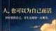 纵使万般难熬，仍要努力活着