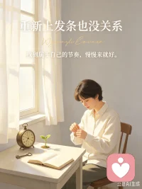 静候熟透，静待春来
何时葡萄先熟透，你需静候，再静候。
人生从来都不是一路晴朗坦途，漫长岁月里，我们总要途经无数个阴天、猝不及防的暴雨、努力过后依旧失收的遗憾。想要迎来属于自己的丰收，就注定要提前做好与苦难对峙、与低谷周旋的准备。
我们常年周旋在萧瑟的落叶、连绵的雨季、泥泞潮湿的生活淤泥里。日子起起落落，悲喜堆叠，无数个深夜的委屈与心酸，让泪水一次次把生活斟得太满，挥之不去的苦涩层层堆积，压得人喘不过气。
可我始终相信，这些难熬的时刻，从来都不是放弃的理由。
世间所有抵达、所有胜利、所有圆满，从来都无法一蹴而就。所有闪闪发光的人生，都熬过无人问津的沉默与煎熬。
所谓静候，从来不是原地停滞、被动等待，它是漫长岁月里的沉淀与蓄力，是心里藏着远方、眼底存着星光的笃定。是知道花期有早有晚，每个人的人生节奏各不相同，有人年少成名，有人大器晚成，不必焦虑攀比，不必自我否定。
允许自己慢下来，允许自己暂时卡顿、暂时低迷。
哪怕历经病痛、情绪低谷、身心崩塌，哪怕是破碎过后的现在，才慢慢给自己重新拧上生活的发条，也完全没关系。
人生这台机器，偶尔卡壳、偶尔失速、偶尔动摇，都是常态。
不用逼自己永远铿锵，不用要求自己一路顺遂。
哪怕绕很远的弯路，哪怕暂时迷茫彷徨，都没关系。人生不是竞速赛，只要最后能抵达温柔，能收获幸福，所有的等待与曲折，都值得。
低谷是暂时的，风雨是路过的，糟糕的日子终会翻篇。
生活不会一直泥泞黑暗，它一定会慢慢变好。
我们能做的，就是在无人看见的日子里，悄悄扎根、慢慢自愈，拼尽全力好好活着，尽量活得坦荡、热烈、精彩，不被世事磨难打倒，不被情绪深渊吞噬。
生命久如暗室，不妨碍我明写春诗。
纵使眼下晦暗丛生，我依然愿意静待花开，静候熟透，在自己的节奏里，温柔且坚定，慢慢翻盘，慢慢发光。配图