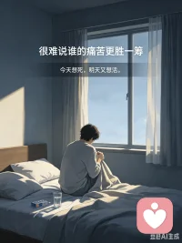 漫长的抑郁像是深不见底的坠落，永无尽头的黑暗隧道，双相的情绪突转却更像失控的过山车，飘过云端又砸向谷底。我闭上眼睛睡觉，在梦里发抖，朴素的愿望只有一个，睡醒时世界要变得明媚可爱。日复一日地做梦，醒来，有时如愿以偿，活泼灿烂地活过新一天；有时却事与愿违，睁开眼睛的瞬间，厌倦绝望的眼泪淹没整个枕头。我在失控。今天我想死。明天我又想活。后天我再接着想死。于是我在抑郁时鼓励自己别死，好歹活着，给明天的自己一个机会。苦难的根源在于我甚至无法预知第二天醒来时看待自己和这个世界的方式。
 
明明是同样的太阳。可为什么我睡去再醒来，摸着阳光，却只见黑夜。
 
旁人总习惯比较伤痛的轻重，评判这份苦难值不值得难过。可情绪从没有统一的标尺，坠落隧道的窒息，和过山车剧烈颠簸的撕裂，没有孰高孰低，只是两种截然不同的煎熬。外人看见的，或许只是我时而喧闹时而沉默的表象，看不见深夜反复拉扯的内心。上一刻还满怀热忱规划往后的人生，下一刻就被无边的虚无包裹，连抬手的力气都被抽空。
 
很多时候我也厌恶这样反复摇摆的自己。会为转瞬即逝的快乐心存侥幸，又会为突如其来的低落自我责备，责怪自己不够坚强，为什么不能稳稳接住生活里的光。我也渴望像普通人一样，拥有稳定平和的心境，日出而满怀希望，日落而安然释怀，不必在生与死的念头之间来回徘徊挣扎。
 
可慢慢我才懂得，不必强迫自己快速痊愈。情绪的起落不是我的过错，反复摇摆也不代表懦弱。允许自己时而仰望云端，时而跌落低谷，不必逼迫自己时刻保持清醒昂扬。阳光客观存在，但内心的黑夜也真实存在，不必苛责自己一定要立刻看见光亮。
 
活着本身，就是一场与自我的漫长和解。哪怕进步微小，哪怕反反复复，哪怕依旧会在清晨醒来深陷灰暗，能够撑过一个个难熬的瞬间，就已经足够勇敢。不必急着彻底挣脱黑暗，我们可以带着伤痕，一边破碎，一边慢慢往前走。相信那些辗转难眠的时刻不会毫无意义，终有一日，心底的光，会和世间的太阳真正相逢。配图