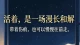 活着是一种浪漫和解